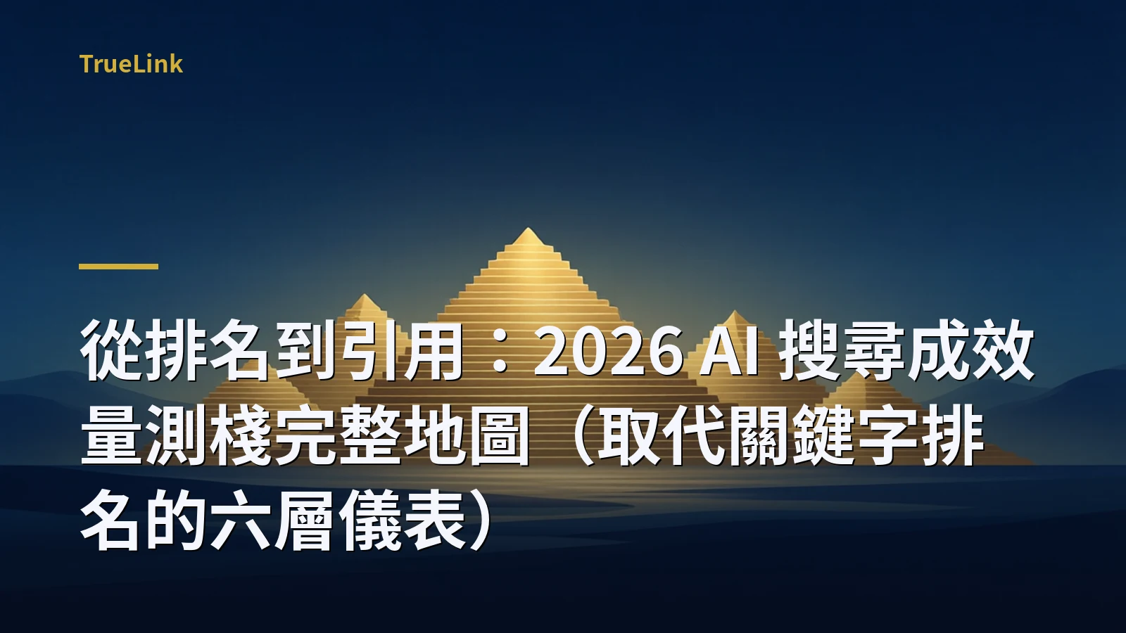 從排名到引用:2026 AI 搜尋成效量測棧完整地圖(取代關鍵字排名的六層儀表)