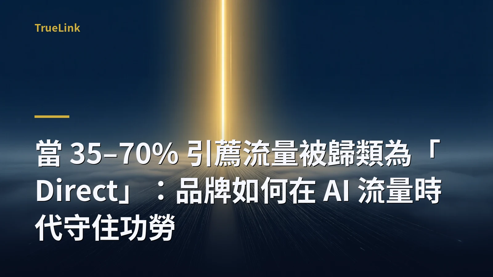 當 35–70% 引薦流量被歸類為「Direct」:品牌如何在 AI 流量時代守住功勞