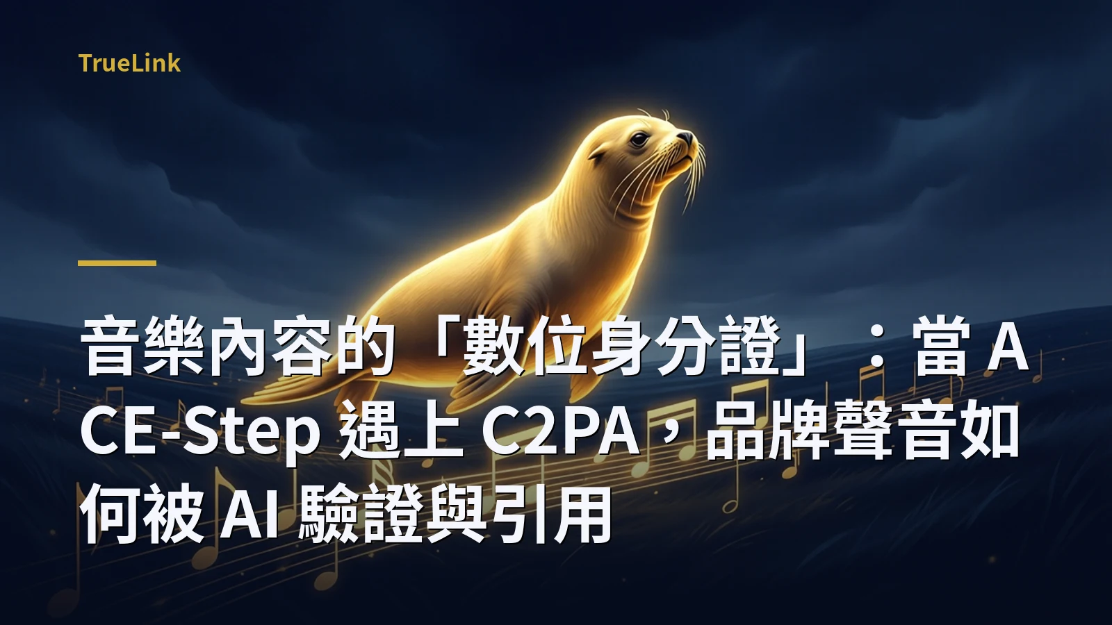 音樂內容的「數位身分證」：當 ACE-Step 遇上 C2PA，品牌聲音如何被 AI 驗證與引用