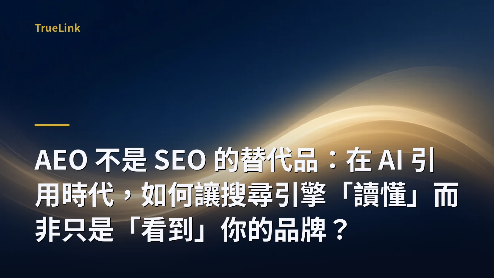 AEO 不是 SEO 的替代品：在 AI 引用時代，如何讓搜尋引擎「讀懂」而非只是「看到」你的品牌？
