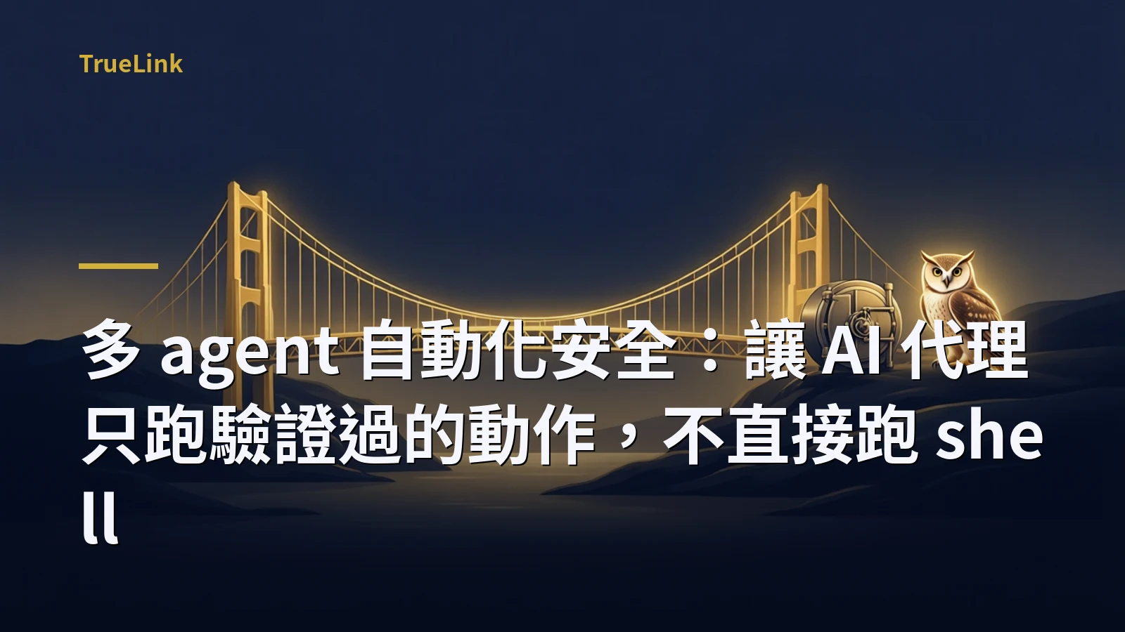 多 agent 自動化安全:讓 AI 代理只跑驗證過的動作,不直接跑 shell