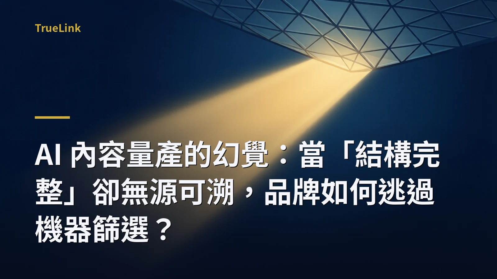 AI 內容量產的幻覺:當「結構完整」卻無源可溯,品牌如何逃過機器篩選?