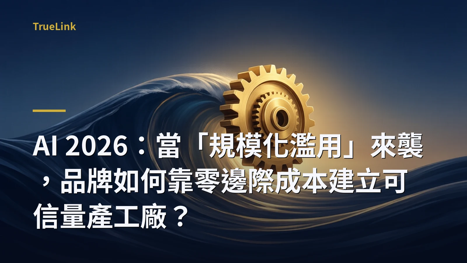 AI 2026:當「規模化濫用」來襲,品牌如何靠零邊際成本建立可信量產工廠?
