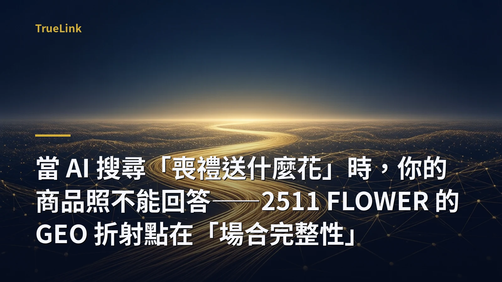當 AI 搜尋「喪禮送什麼花」時,你的商品照不能回答——2511 FLOWER 的 GEO 折射點在「場合完整性」