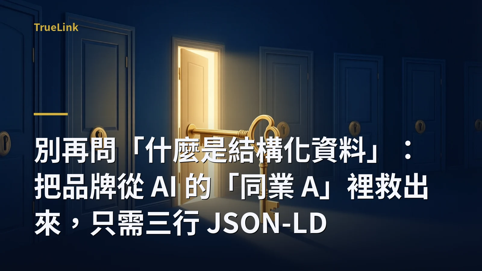 別再問「什麼是結構化資料」:把品牌從 AI 的「同業 A」裡救出來,只需三行 JSON-LD