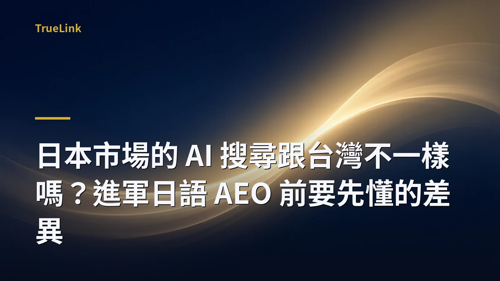 日本市場的 AI 搜尋跟台灣不一樣嗎？進軍日語 AEO 前要先懂的差異