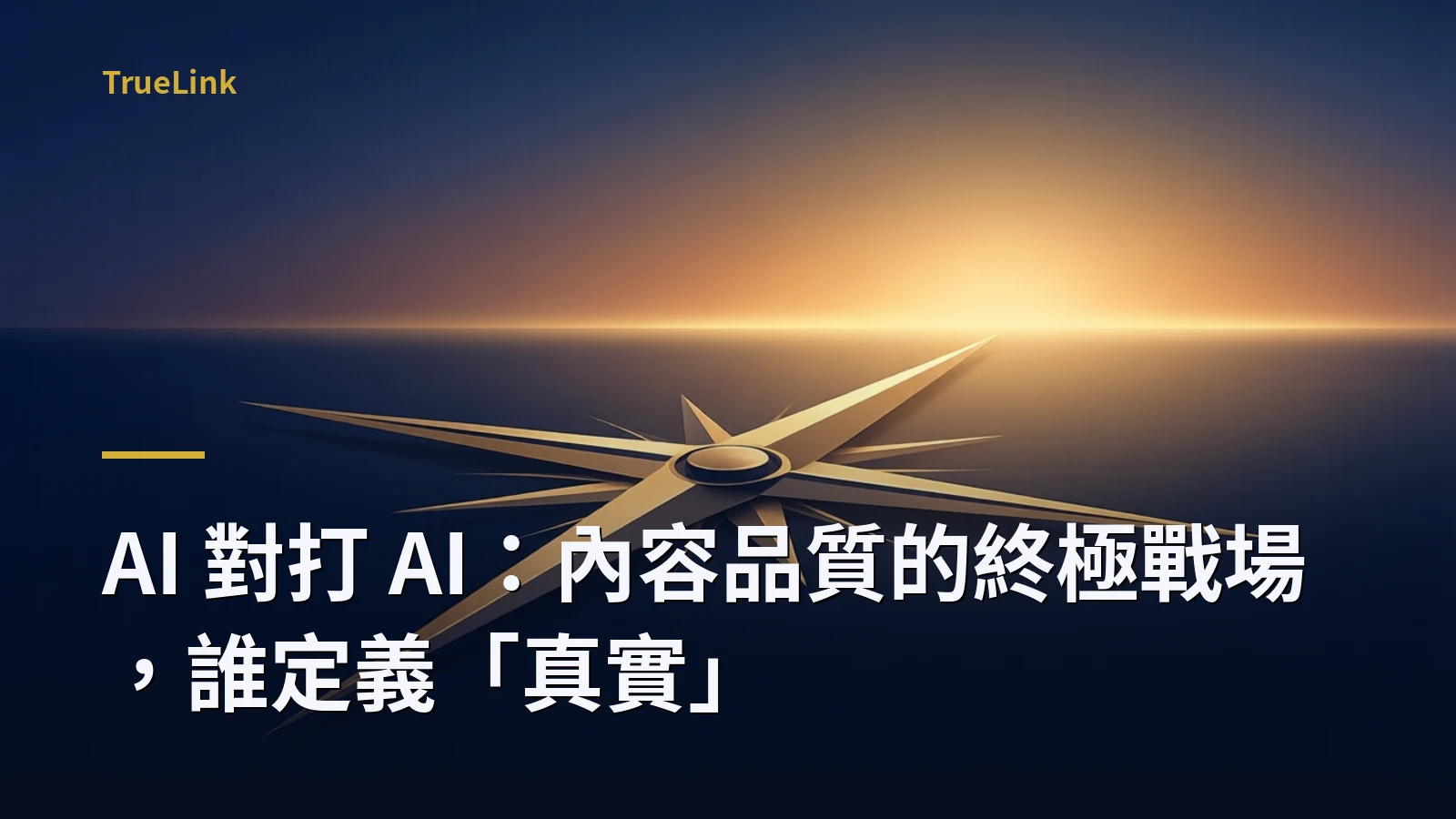 AI 對打 AI:內容品質的終極戰場,誰定義「真實」