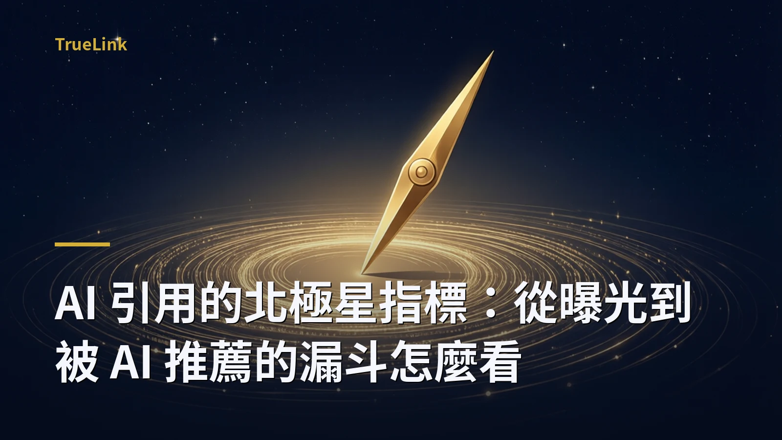 AI 引用的北極星指標：從曝光到被 AI 推薦的漏斗怎麼看