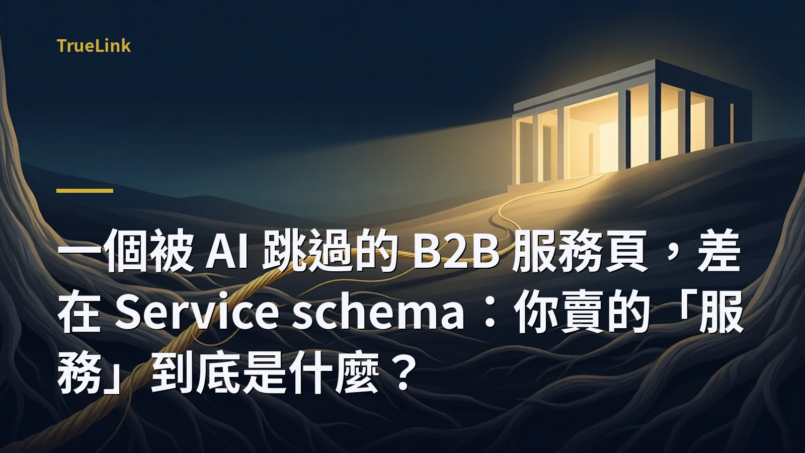 一個被 AI 跳過的 B2B 服務頁,差在 Service schema:你賣的「服務」到底是什麼?