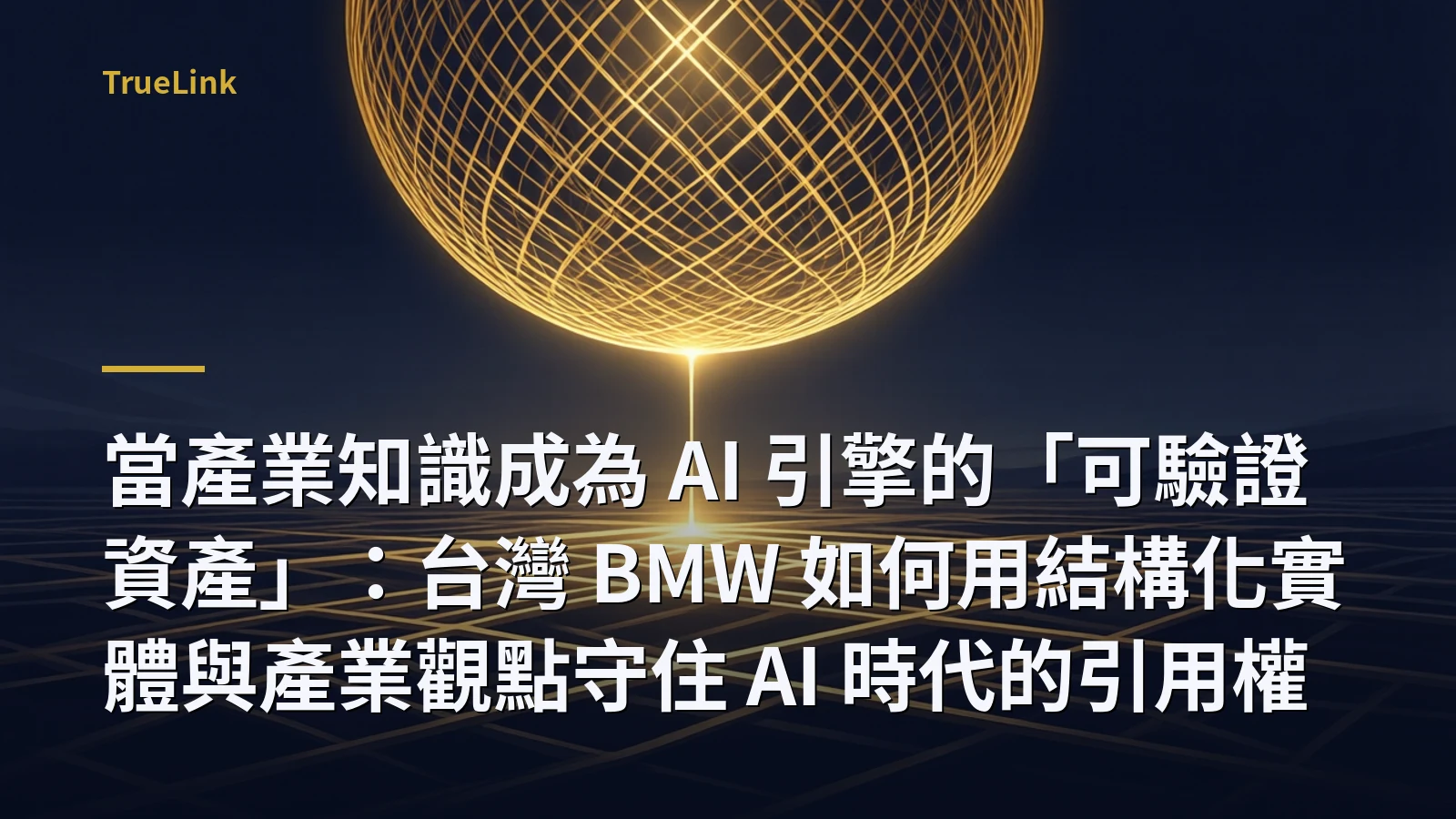 當產業知識成為 AI 引擎的「可驗證資產」：台灣 BMW 如何用結構化實體與產業觀點守住 AI 時代的引用權