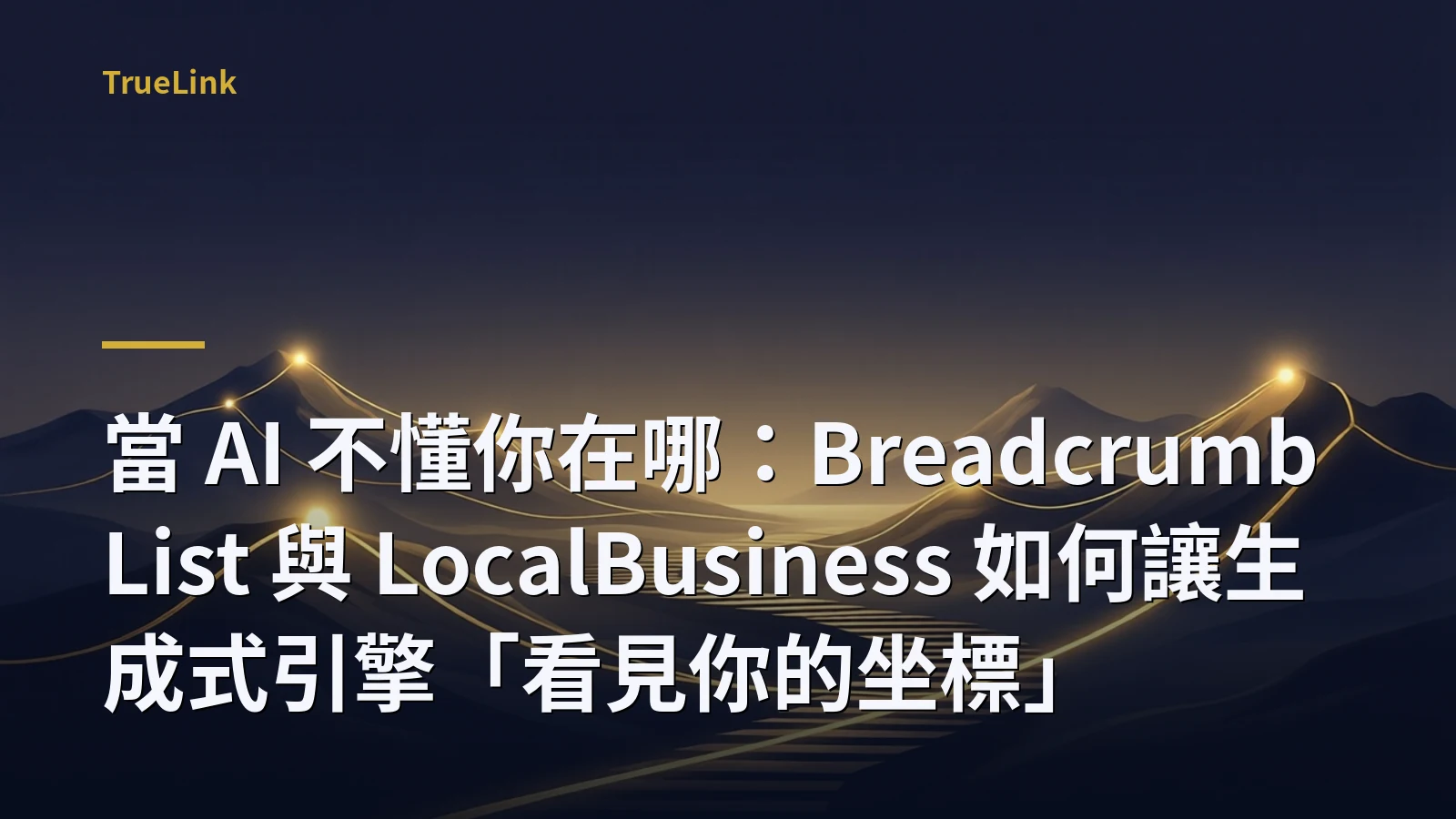 當 AI 不懂你在哪:BreadcrumbList 與 LocalBusiness 如何讓生成式引擎「看見你的坐標」