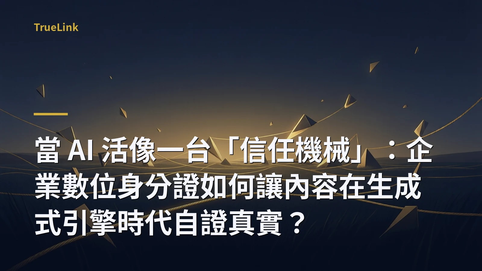 當 AI 活像一台「信任機械」：企業數位身分證如何讓內容在生成式引擎時代自證真實？