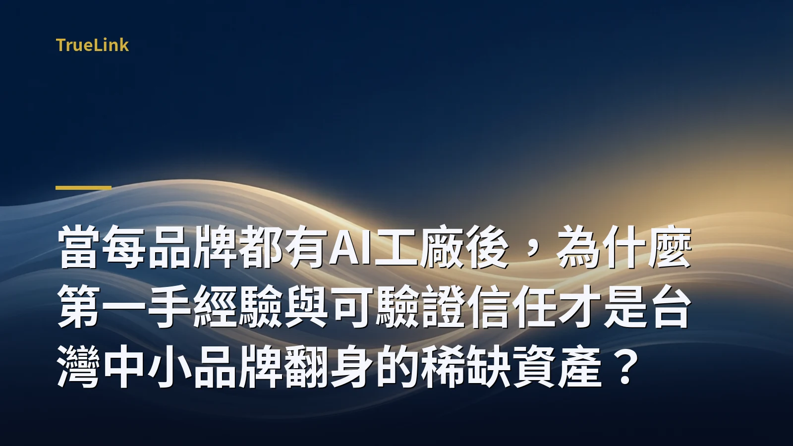 當每品牌都有AI工廠後,為什麼第一手經驗與可驗證信任才是台灣中小品牌翻身的稀缺資產?