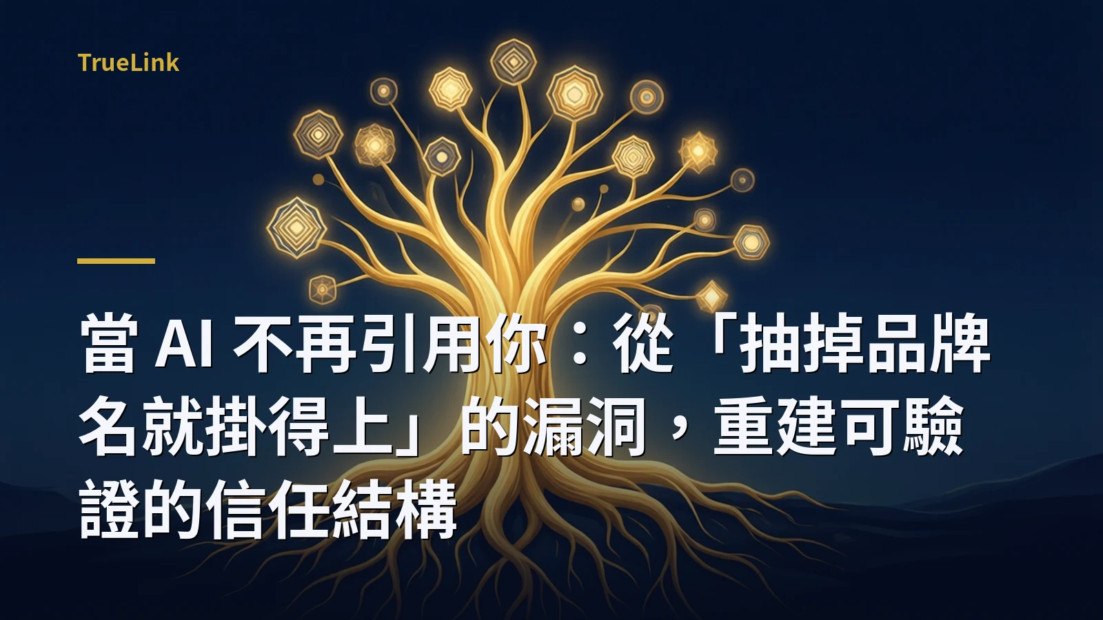 當 AI 不再引用你：從「抽掉品牌名就掛得上」的漏洞，重建可驗證的信任結構