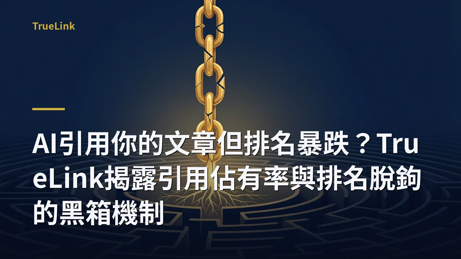 AI引用你的文章但排名暴跌？TrueLink揭露引用佔有率與排名脫鉤的黑箱機制