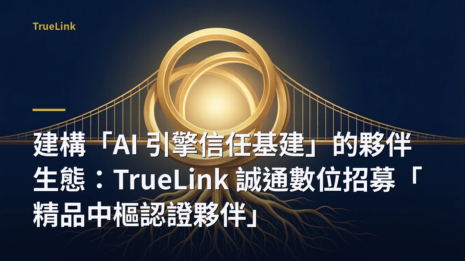 建構「AI 引擎信任基建」的夥伴生態：TrueLink 誠通數位招募「精品中樞認證夥伴」