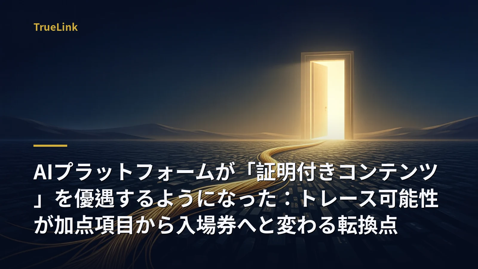 AIプラットフォームが「証明付きコンテンツ」を優遇するようになった:トレース可能性が加点項目から入場券へと変わる転換点