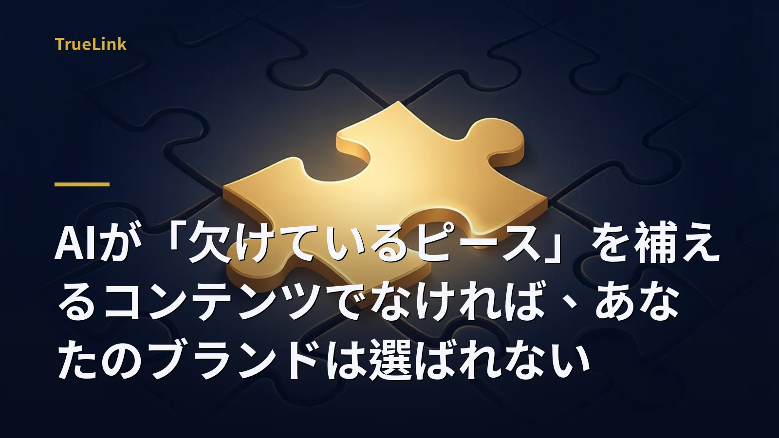 AIが「欠けているピース」を補えるコンテンツでなければ、あなたのブランドは選ばれない