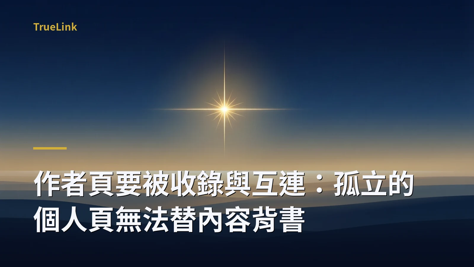作者頁要被收錄與互連:孤立的個人頁無法替內容背書