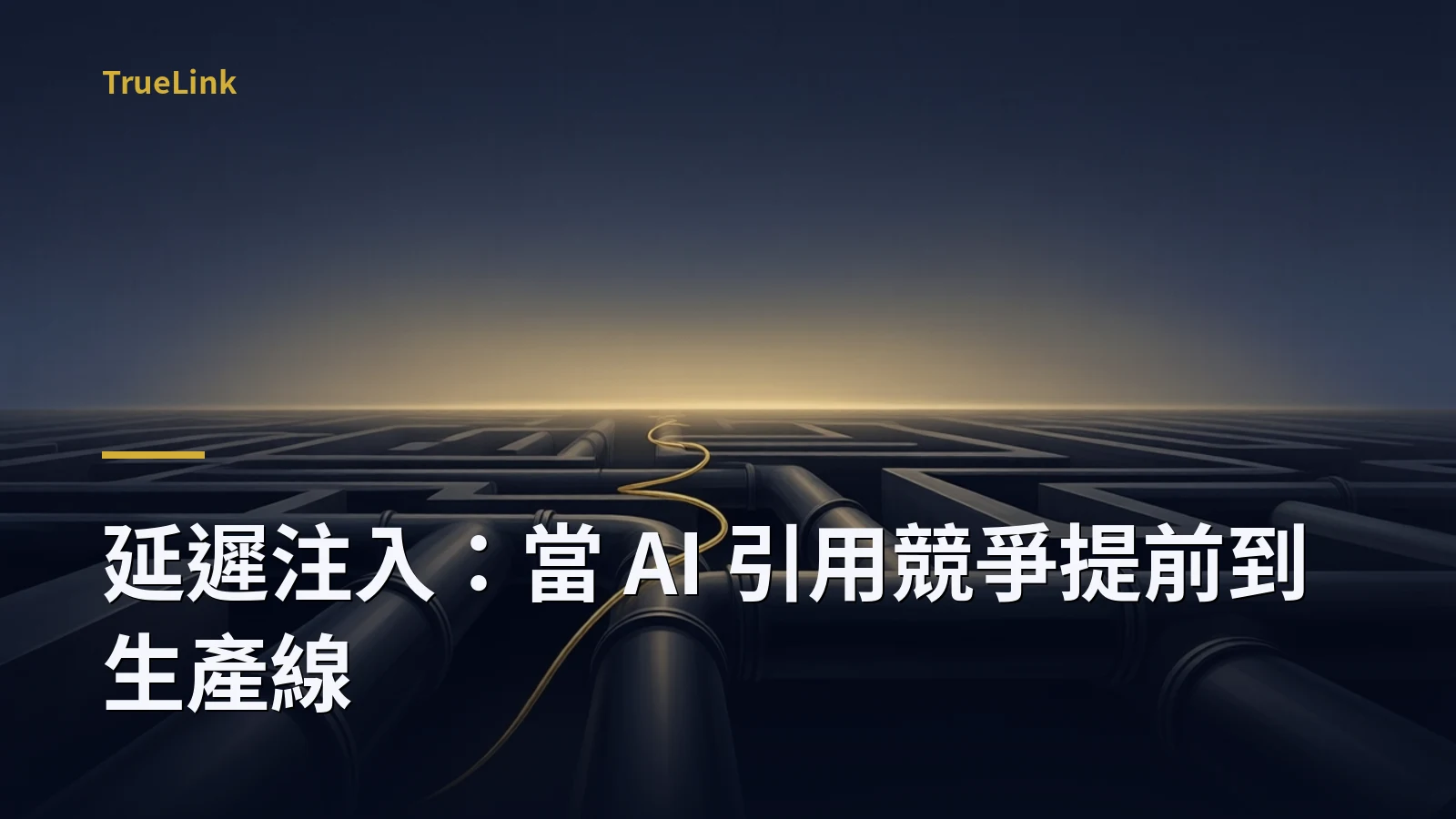 延遲注入：當 AI 引用競爭提前到生產線