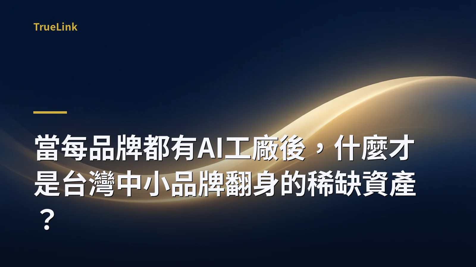 當每品牌都有AI工廠後,什麼才是台灣中小品牌翻身的稀缺資產?