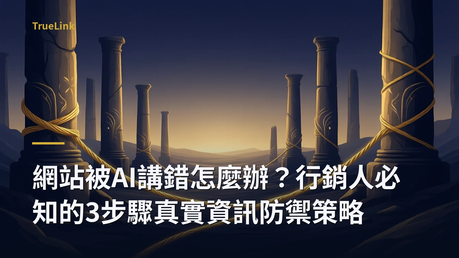 網站被AI講錯怎麼辦？行銷人必知的3步驟真實資訊防禦策略