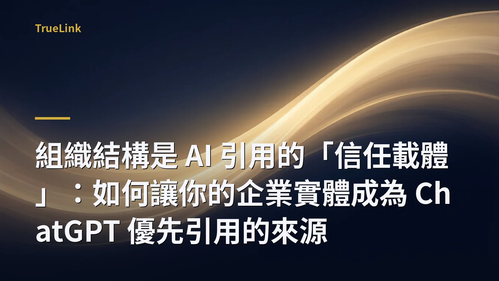 組織結構是 AI 引用的「信任載體」:如何讓你的企業實體成為 ChatGPT 優先引用的來源