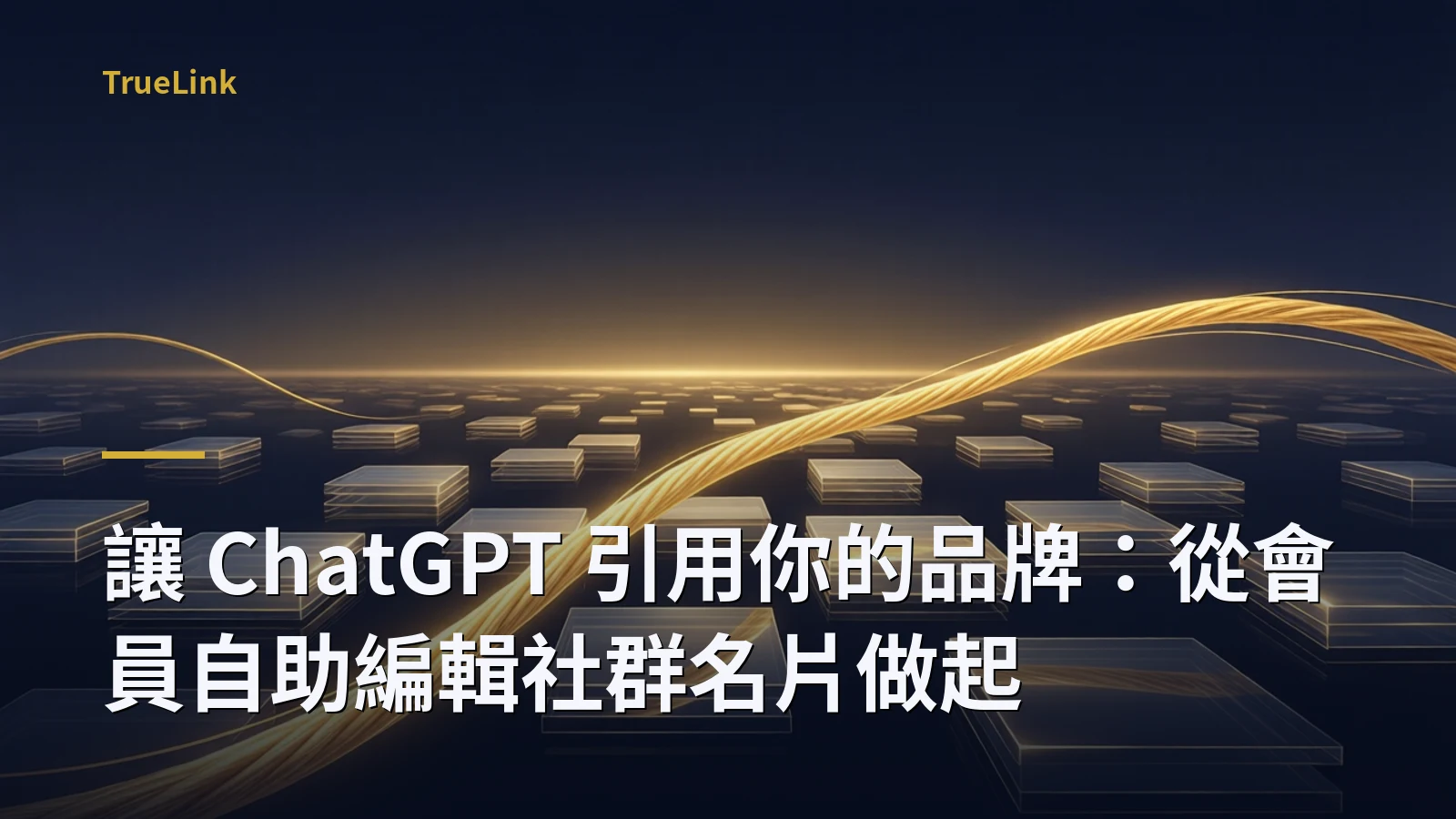 讓 ChatGPT 引用你的品牌:從會員自助編輯社群名片做起