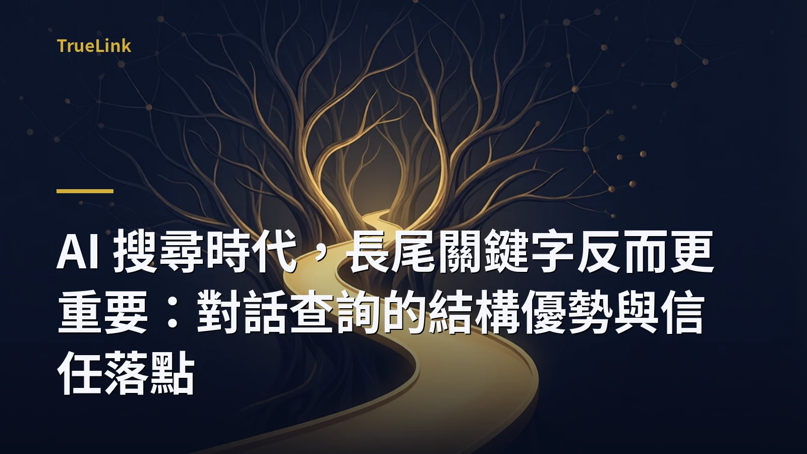 AI 搜尋時代，長尾關鍵字反而更重要：對話查詢的結構優勢與信任落點