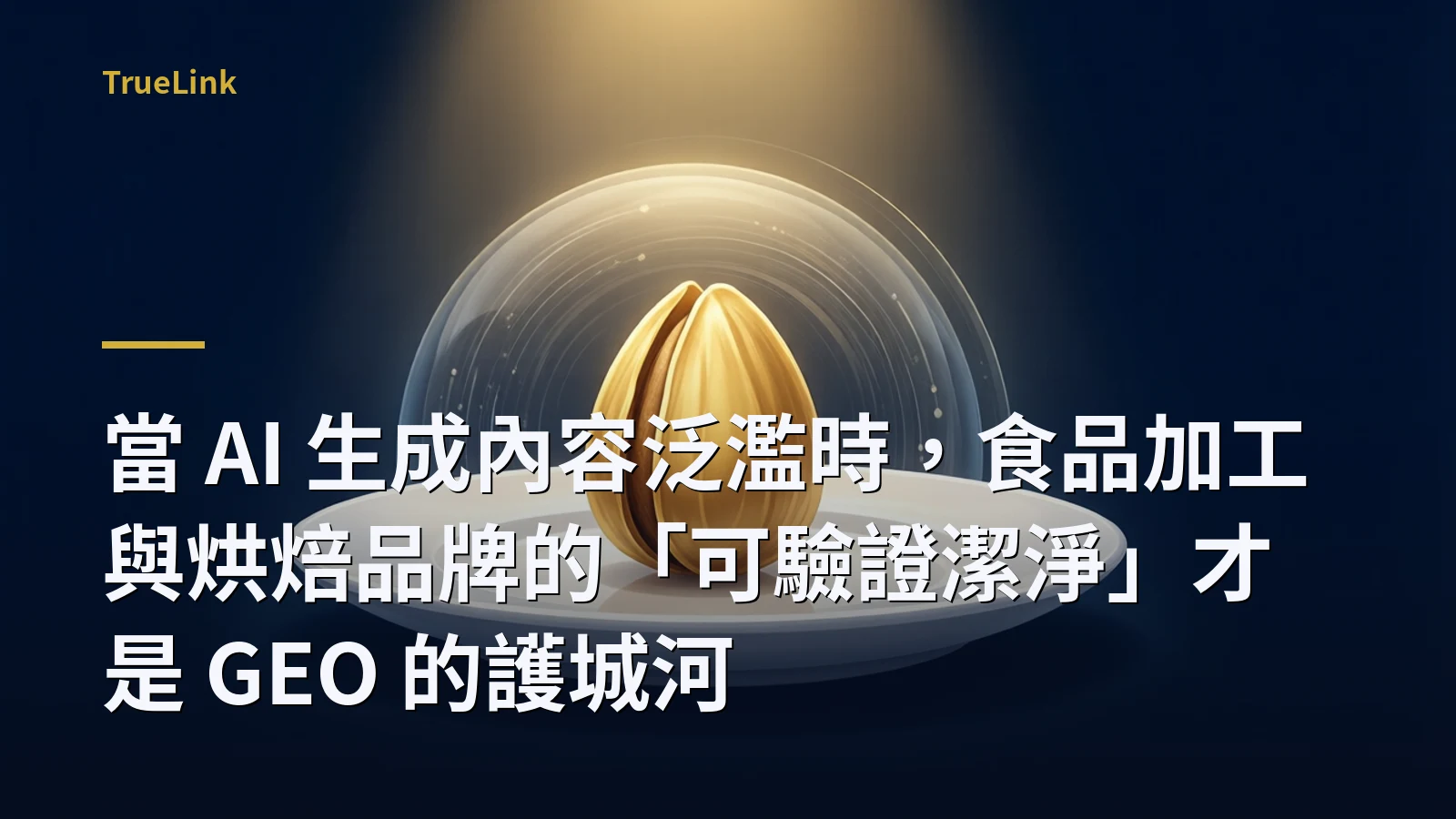 當 AI 生成內容泛濫時,食品加工與烘焙品牌的「可驗證潔淨」才是 GEO 的護城河