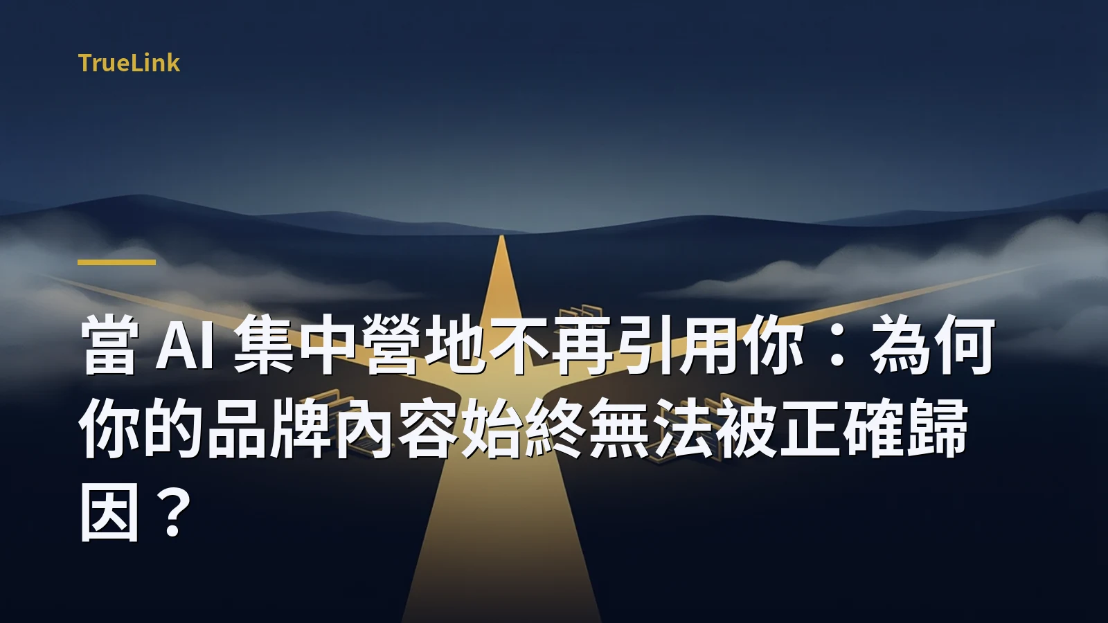 當 AI 集中營地不再引用你:為何你的品牌內容始終無法被正確歸因?