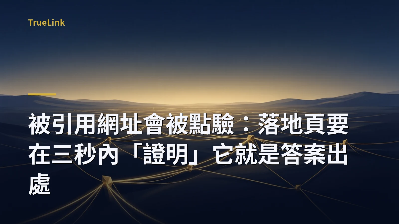 被引用網址會被點驗:落地頁要在三秒內「證明」它就是答案出處
