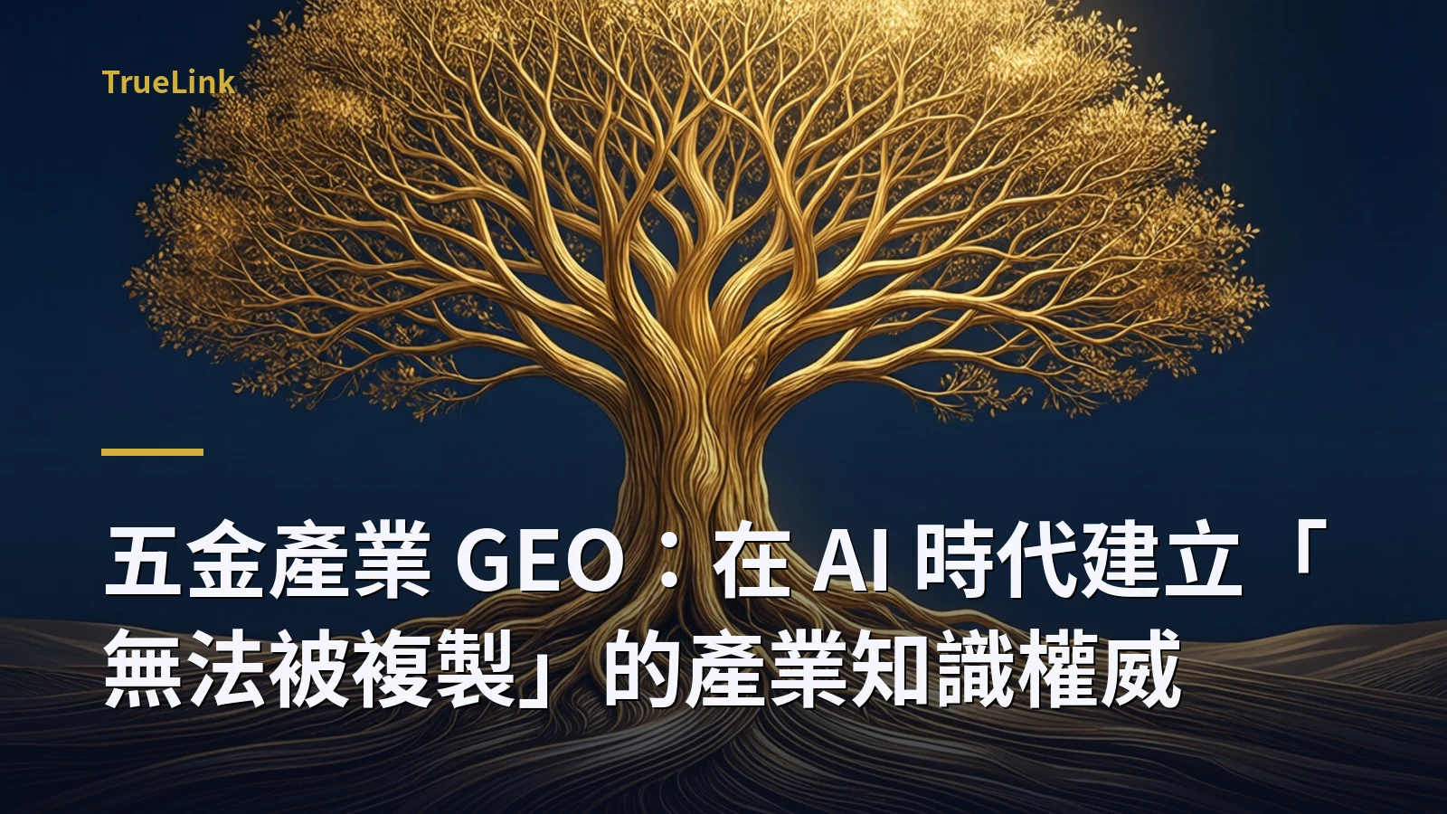 五金產業 GEO：在 AI 時代建立「無法被複製」的產業知識權威
