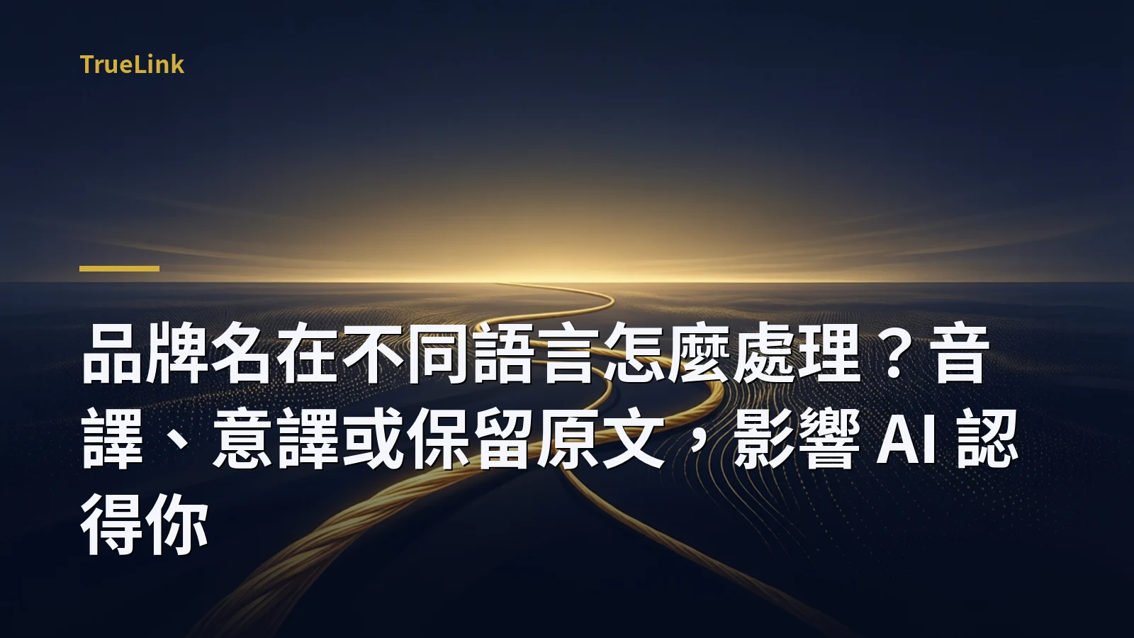 品牌名在不同語言怎麼處理？音譯、意譯或保留原文，影響 AI 認得你