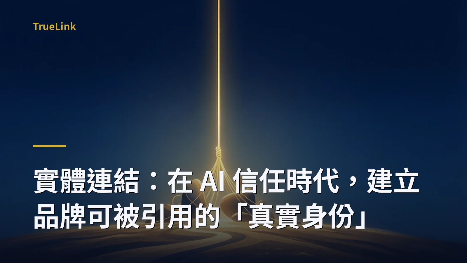 實體連結:在 AI 信任時代,建立品牌可被引用的「真實身份」