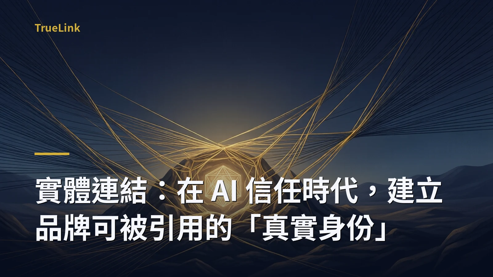 實體連結：在 AI 信任時代，建立品牌可被引用的「真實身份」