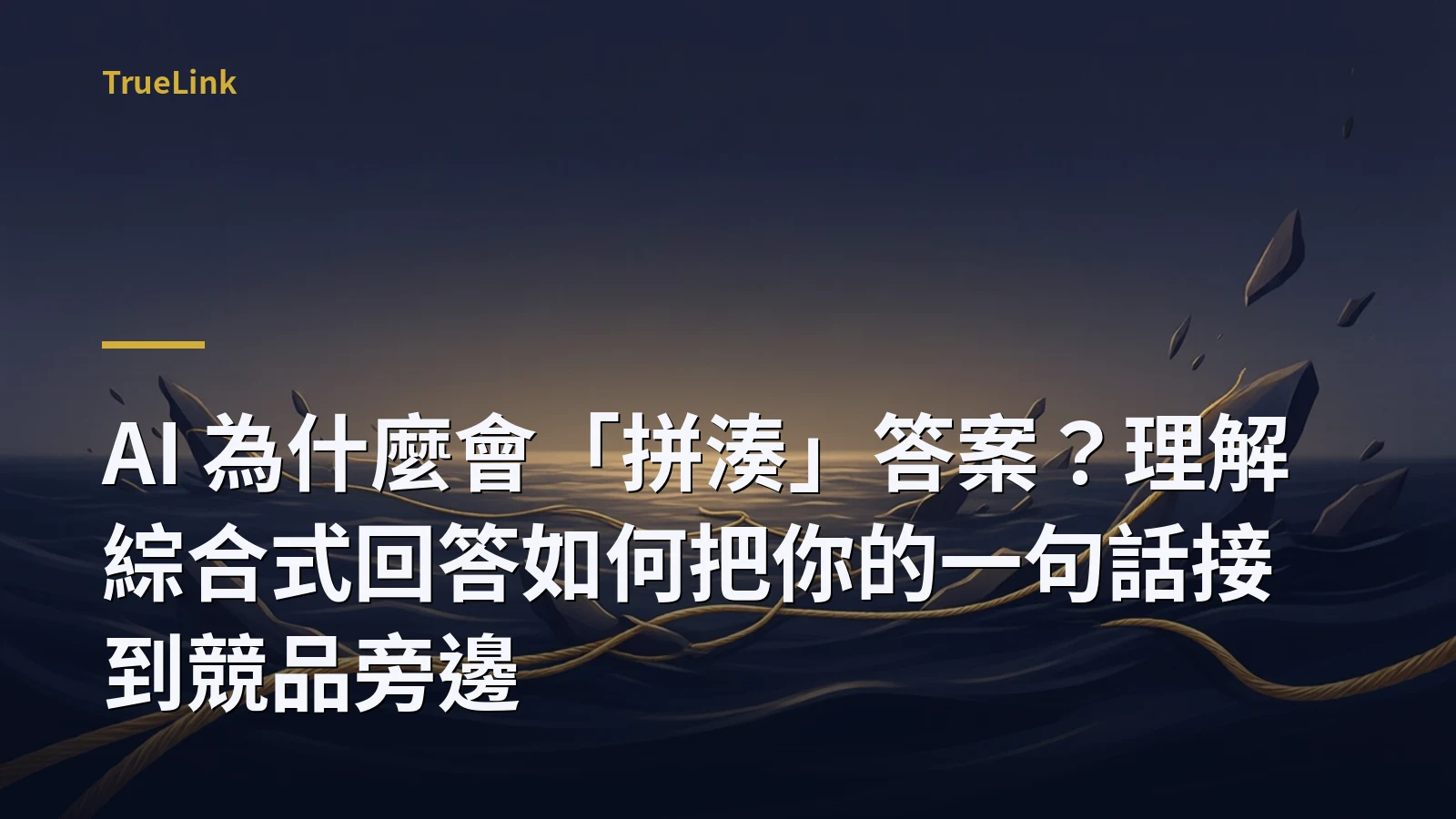 AI 為什麼會「拼湊」答案？理解綜合式回答如何把你的一句話接到競品旁邊