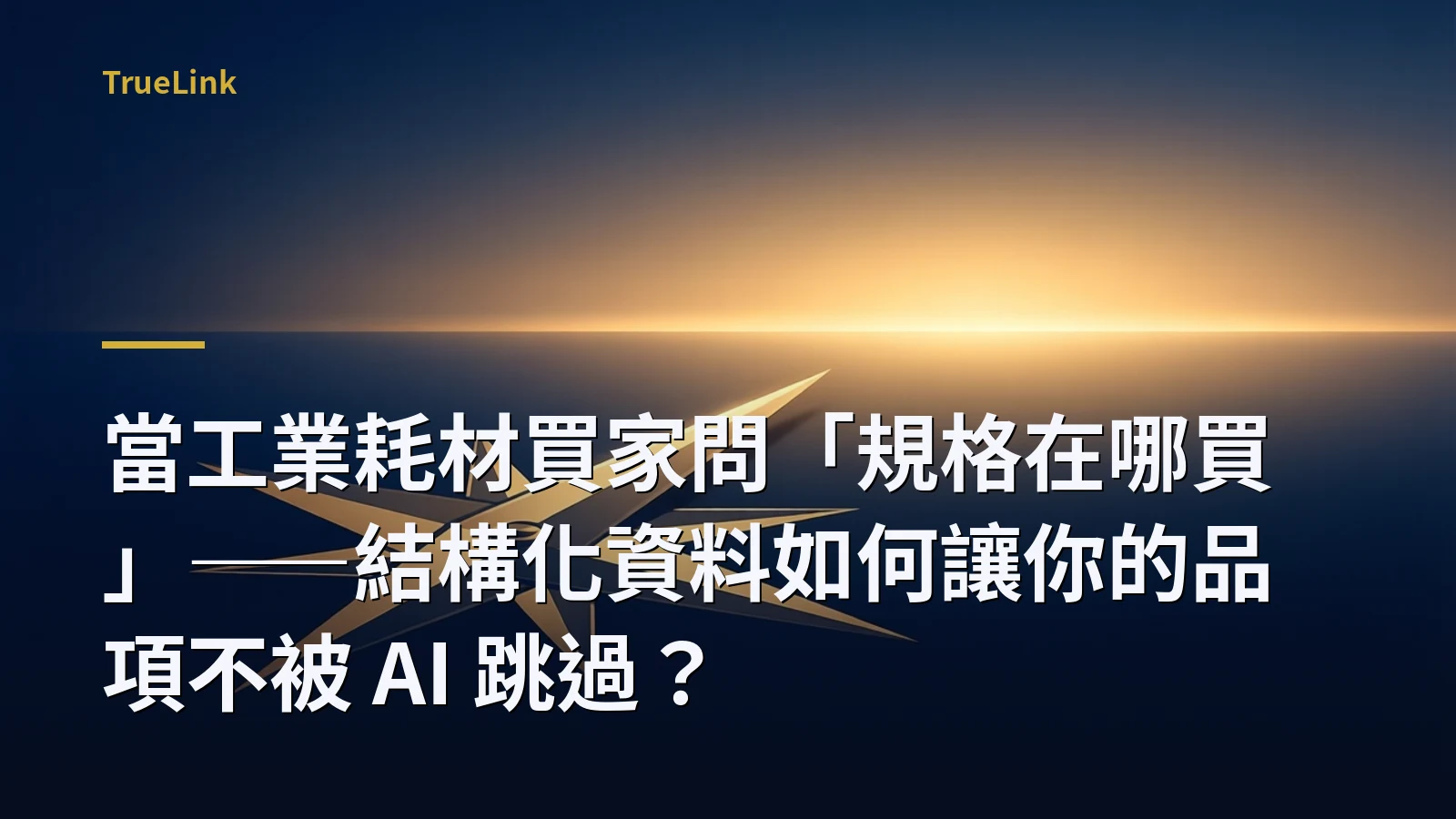 當工業耗材買家問「規格在哪買」——結構化資料如何讓你的品項不被 AI 跳過？