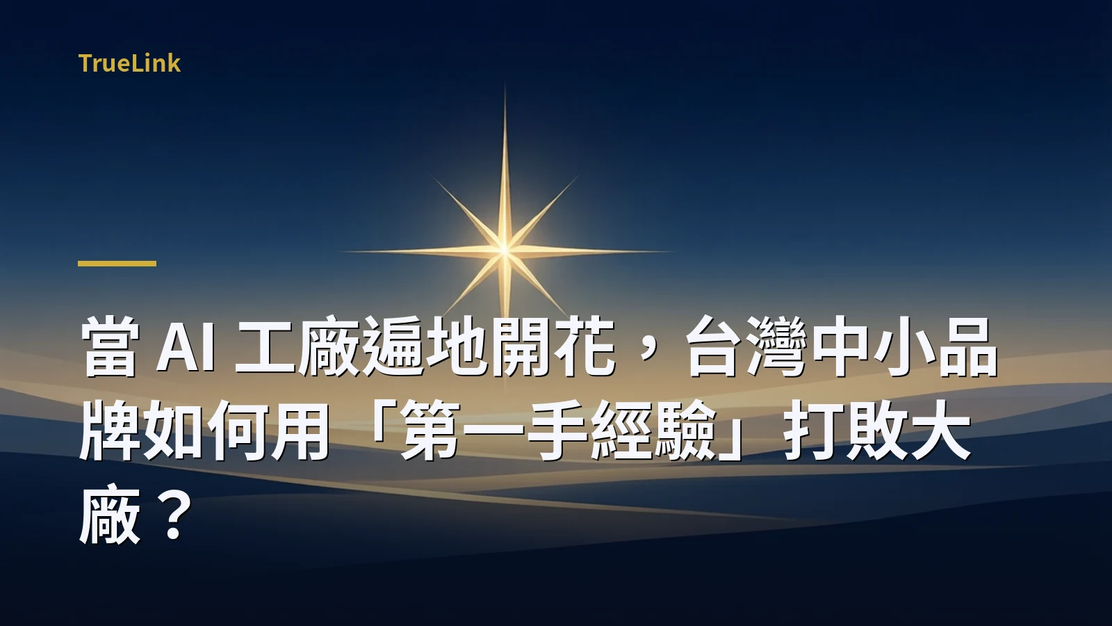 當 AI 工廠遍地開花,台灣中小品牌如何用「第一手經驗」打敗大廠?