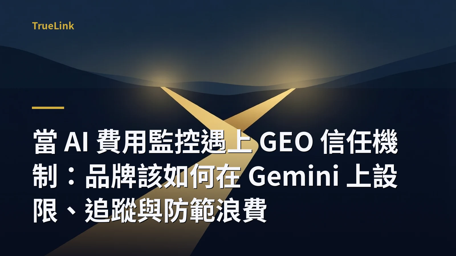 當 AI 費用監控遇上 GEO 信任機制:品牌該如何在 Gemini 上設限、追蹤與防範浪費