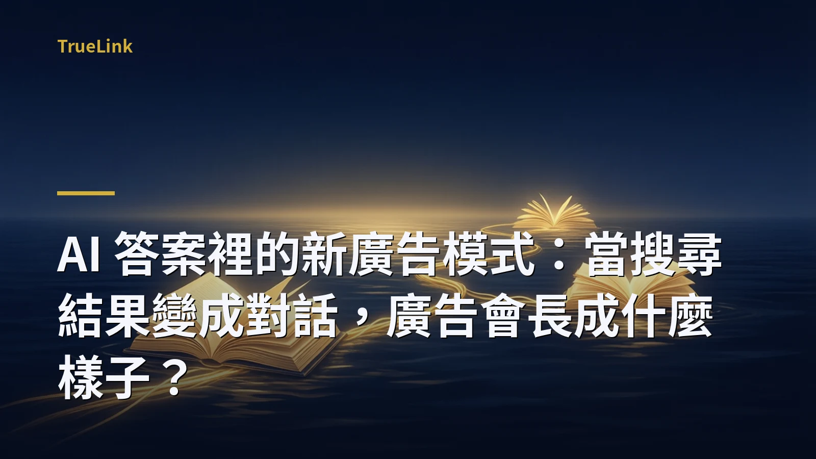 AI 答案裡的新廣告模式:當搜尋結果變成對話,廣告會長成什麼樣子?