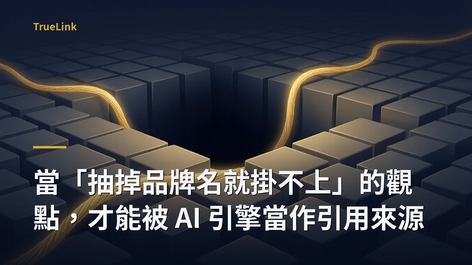 當「抽掉品牌名就掛不上」的觀點,才能被 AI 引擎當作引用來源