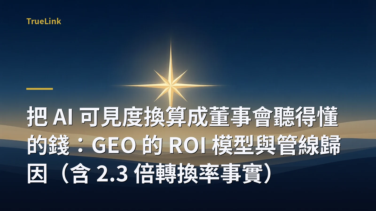 把 AI 可見度換算成董事會聽得懂的錢:GEO 的 ROI 模型與管線歸因(含 2.3 倍轉換率事實)