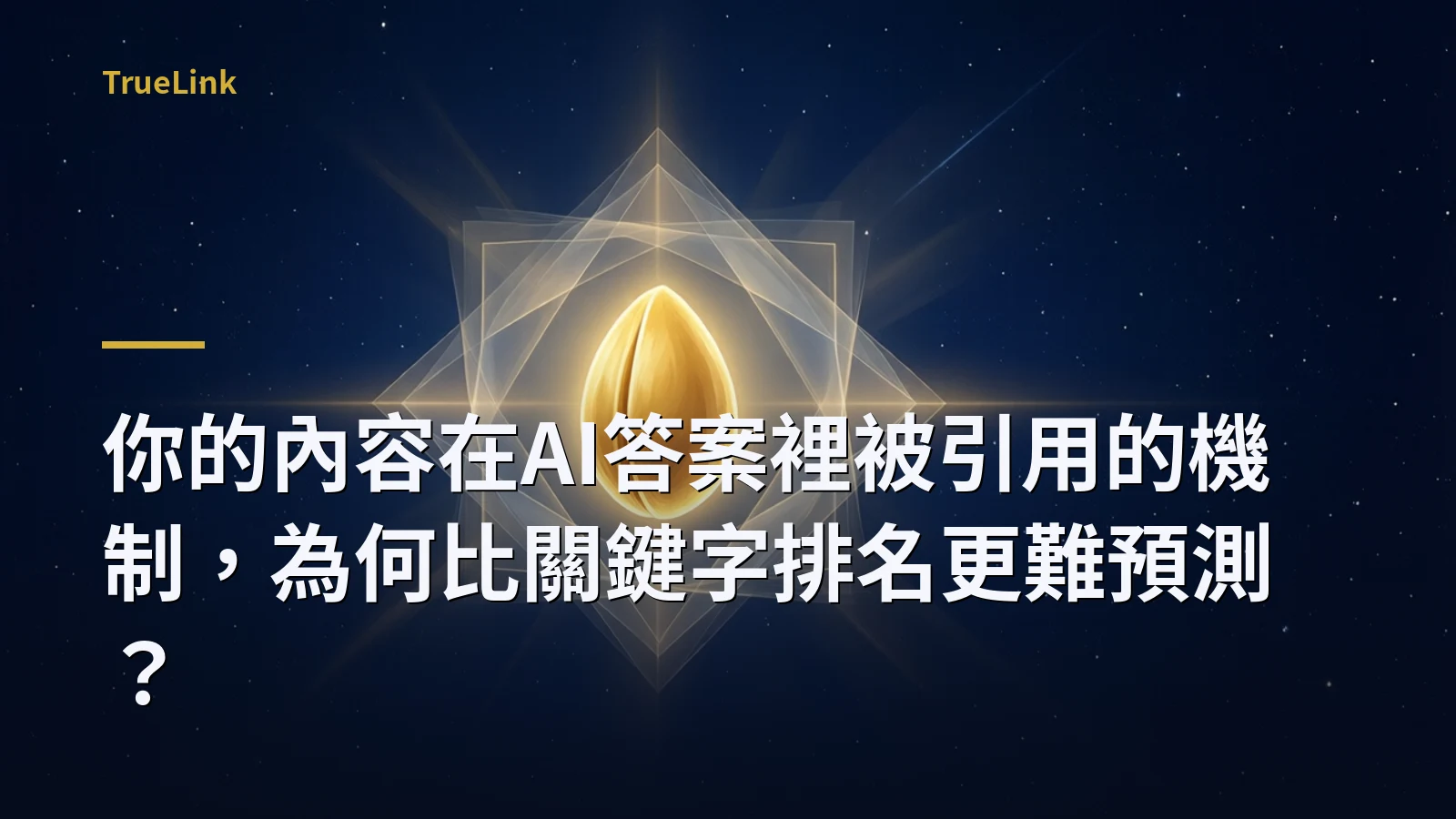 你的內容在AI答案裡被引用的機制，為何比關鍵字排名更難預測？