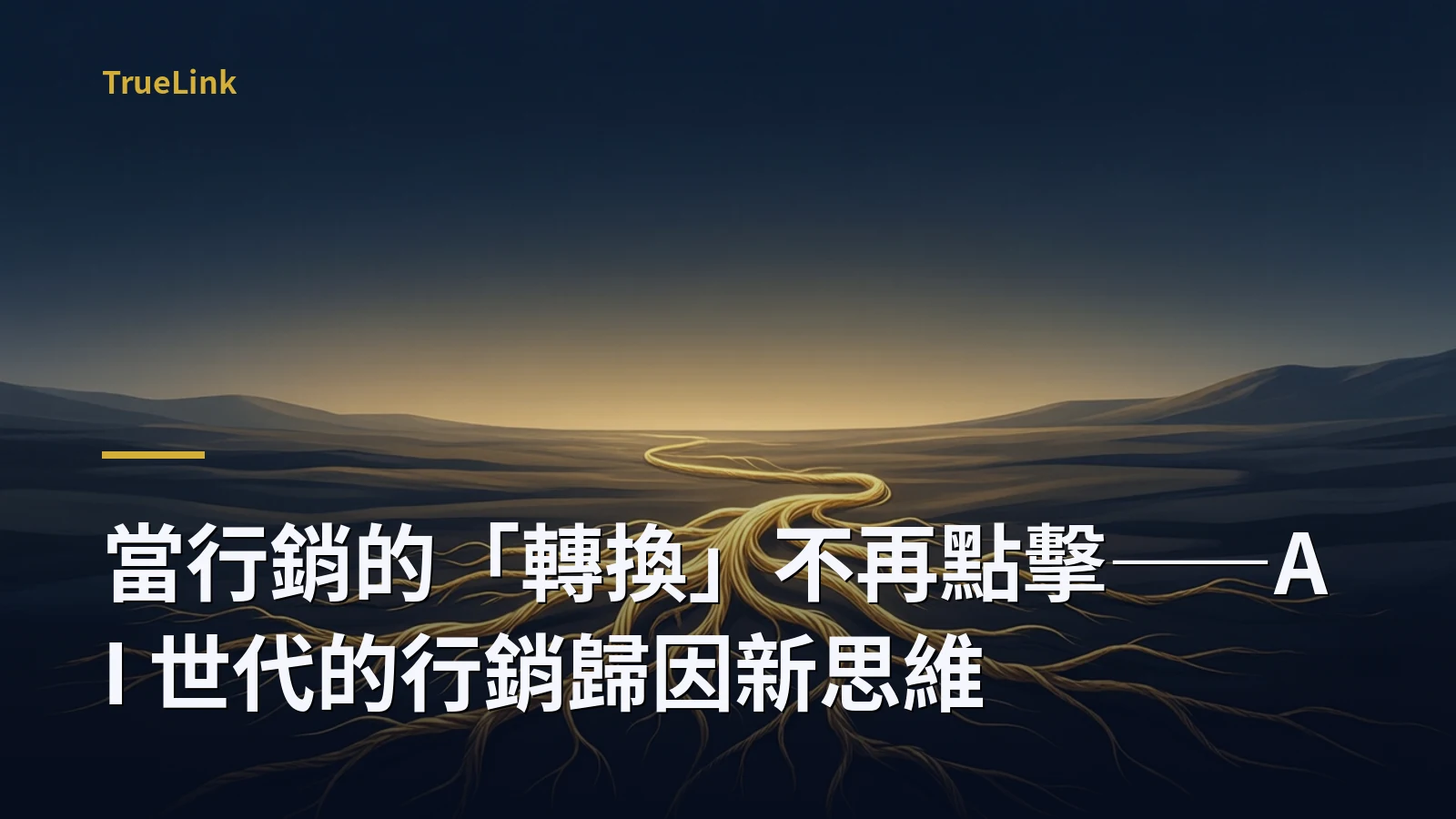 當行銷的「轉換」不再點擊——AI 世代的行銷歸因新思維