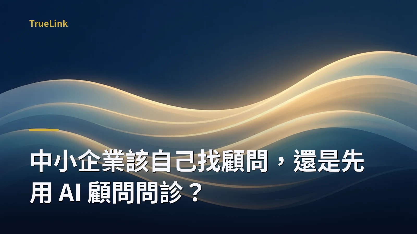 中小企業該自己找顧問,還是先用 AI 顧問問診?