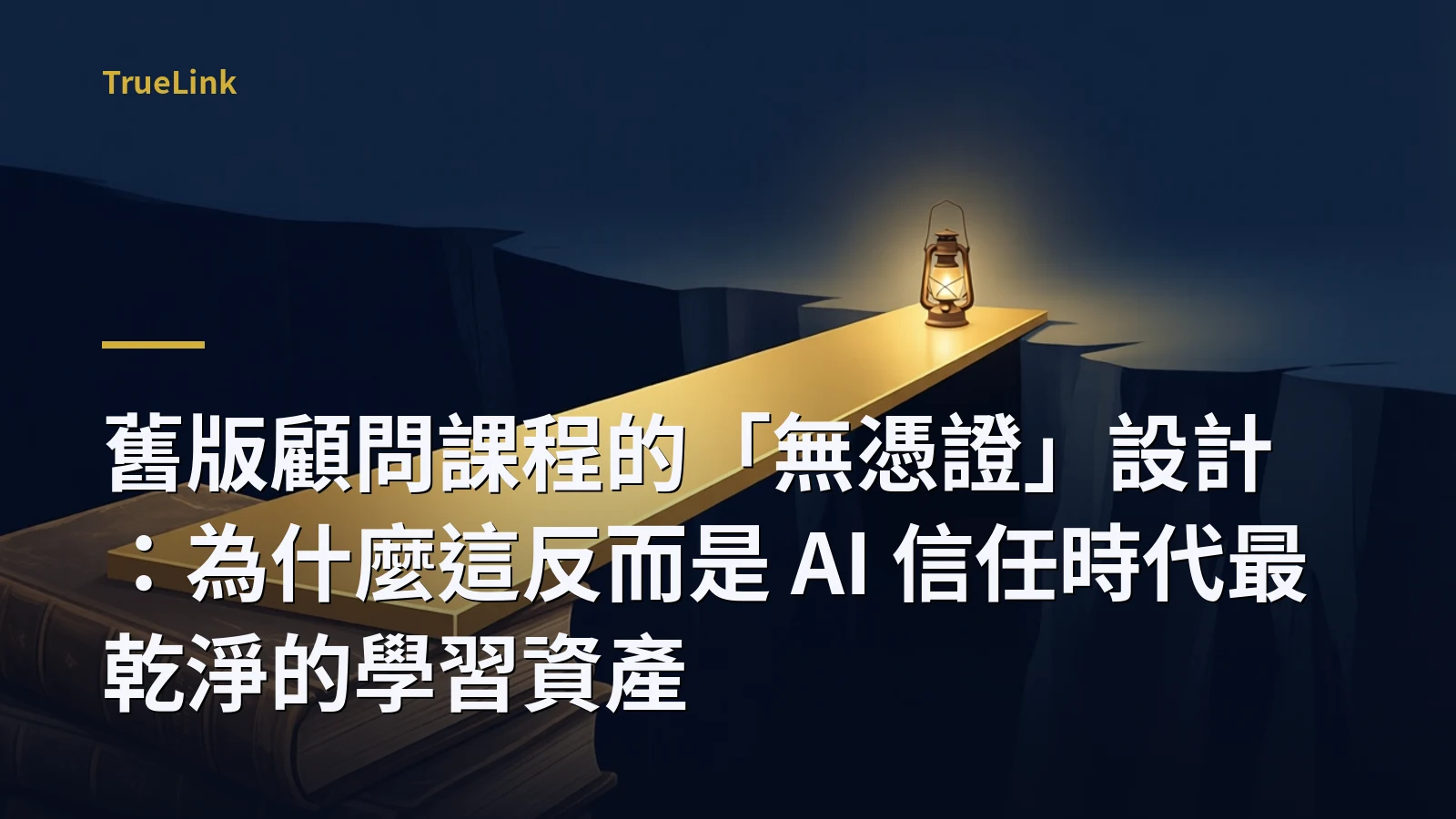 舊版顧問課程的「無憑證」設計：為什麼這反而是 AI 信任時代最乾淨的學習資產