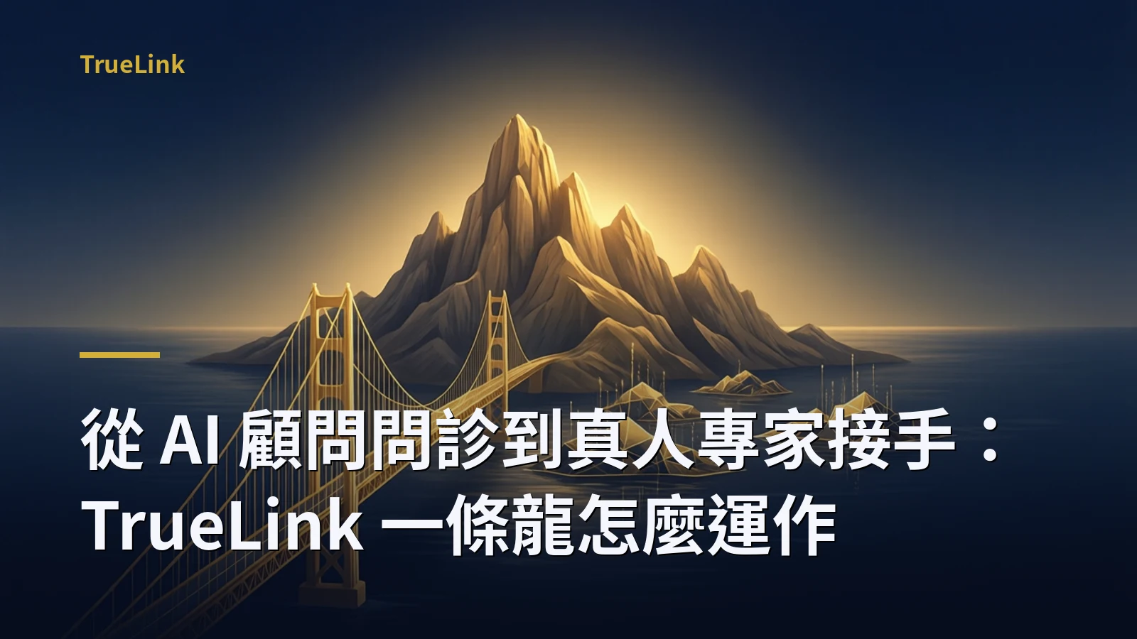 從 AI 顧問問診到真人專家接手:TrueLink 一條龍怎麼運作