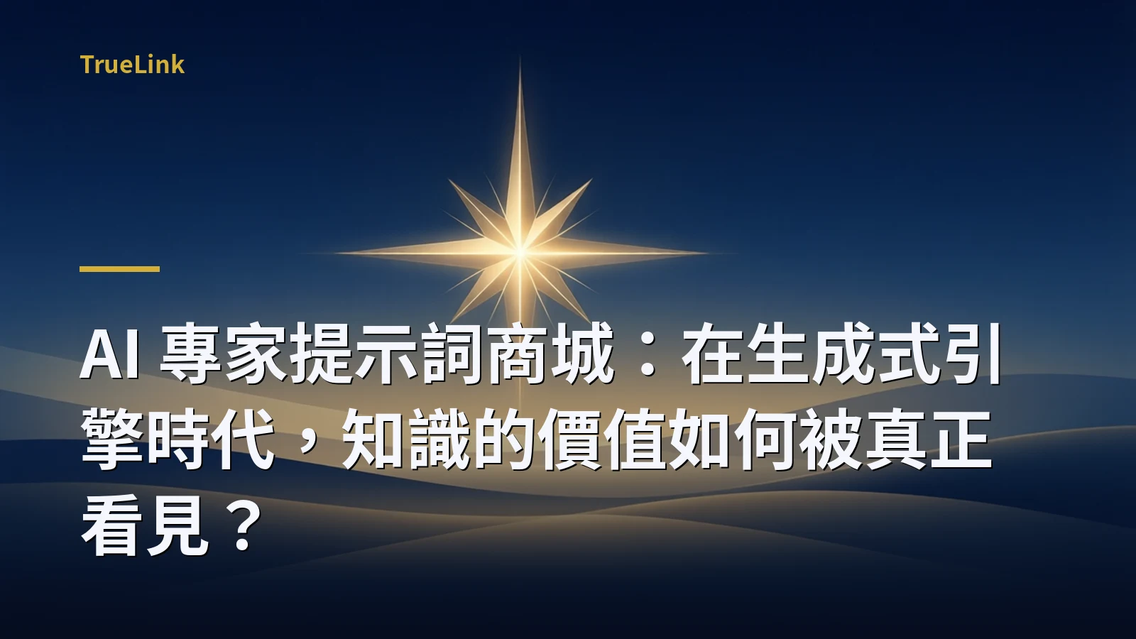 AI 專家提示詞商城:在生成式引擎時代,知識的價值如何被真正看見?