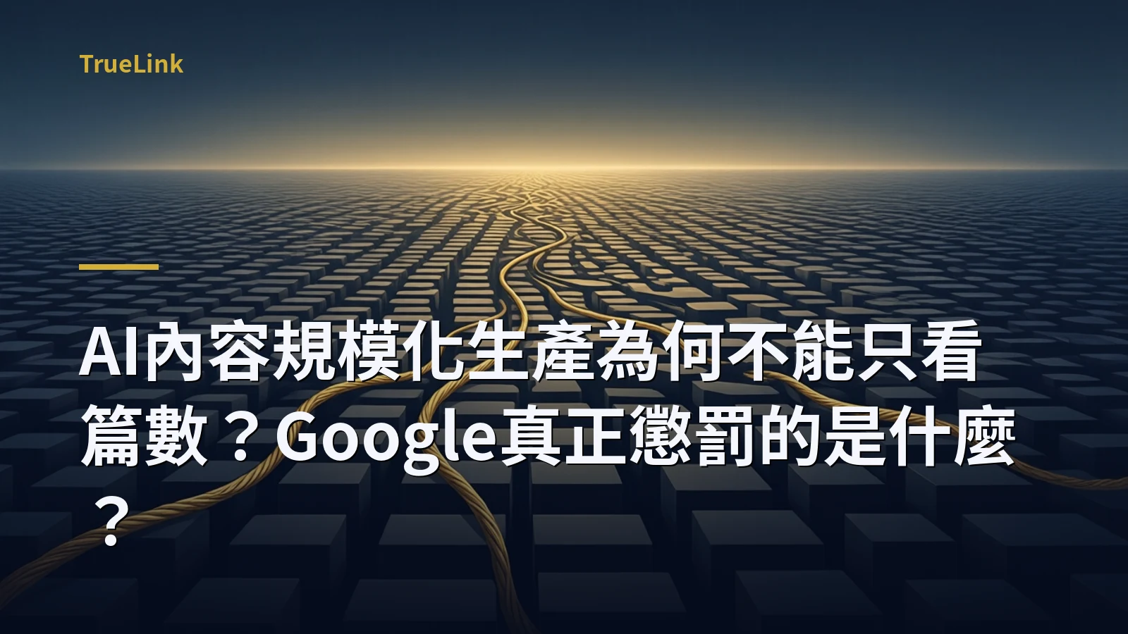 AI內容規模化生產為何不能只看篇數?Google真正懲罰的是什麼?